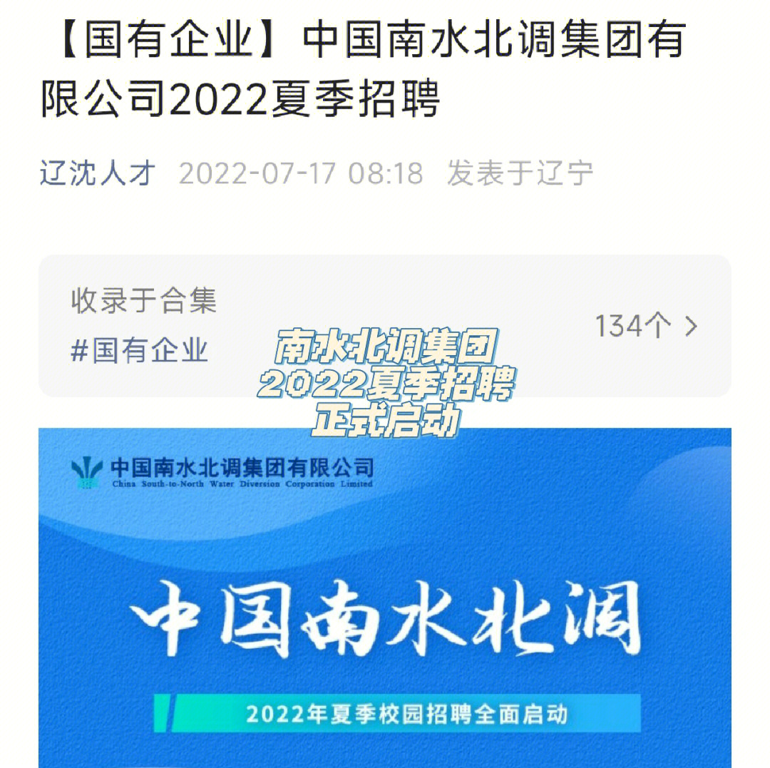 南水北调集团2022夏季招聘正式启动