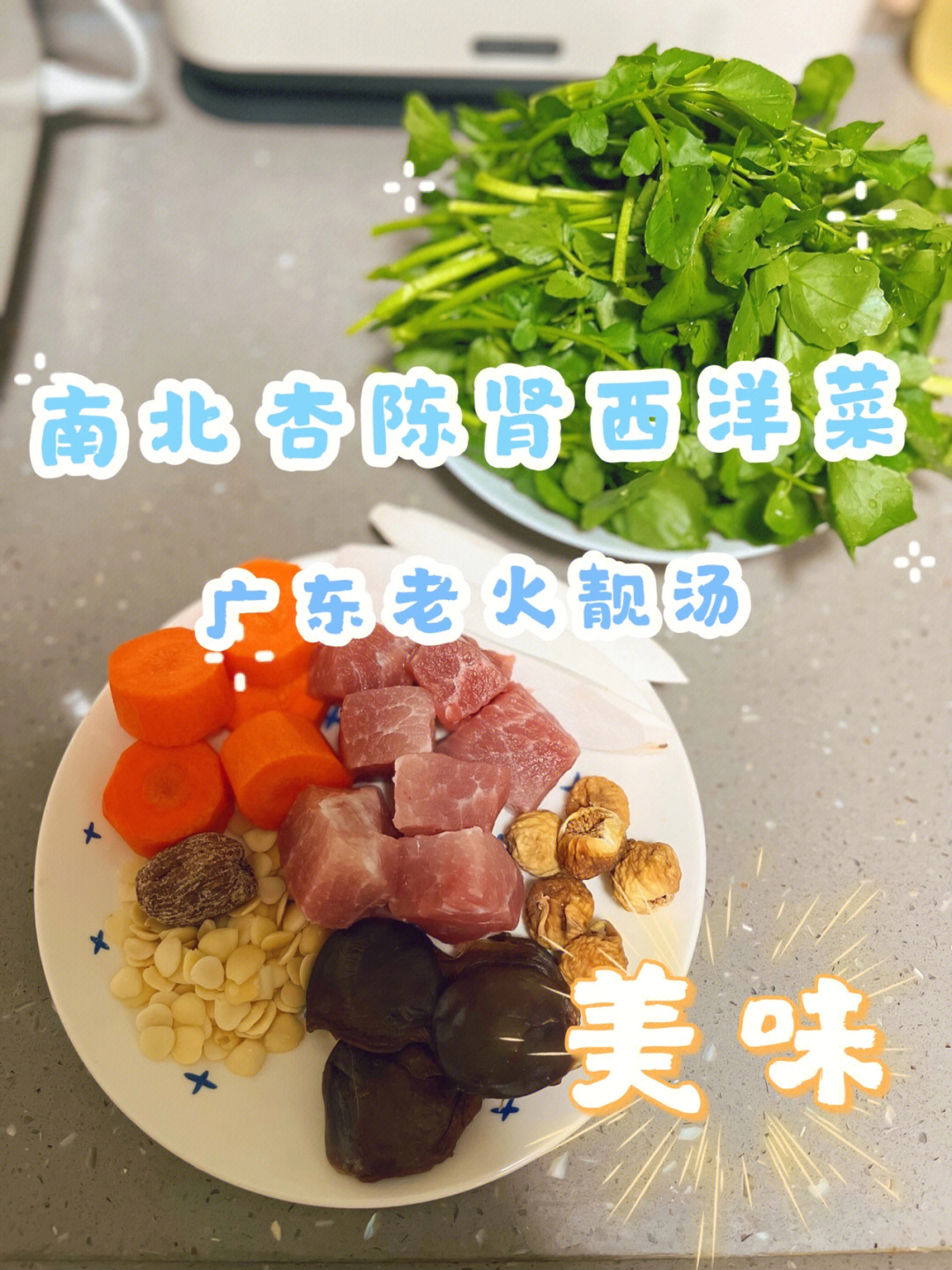 但不是滚汤,而是西洋菜老火汤,搭配陈肾(腊鸭肾),西洋菜性味甘凉,陈肾