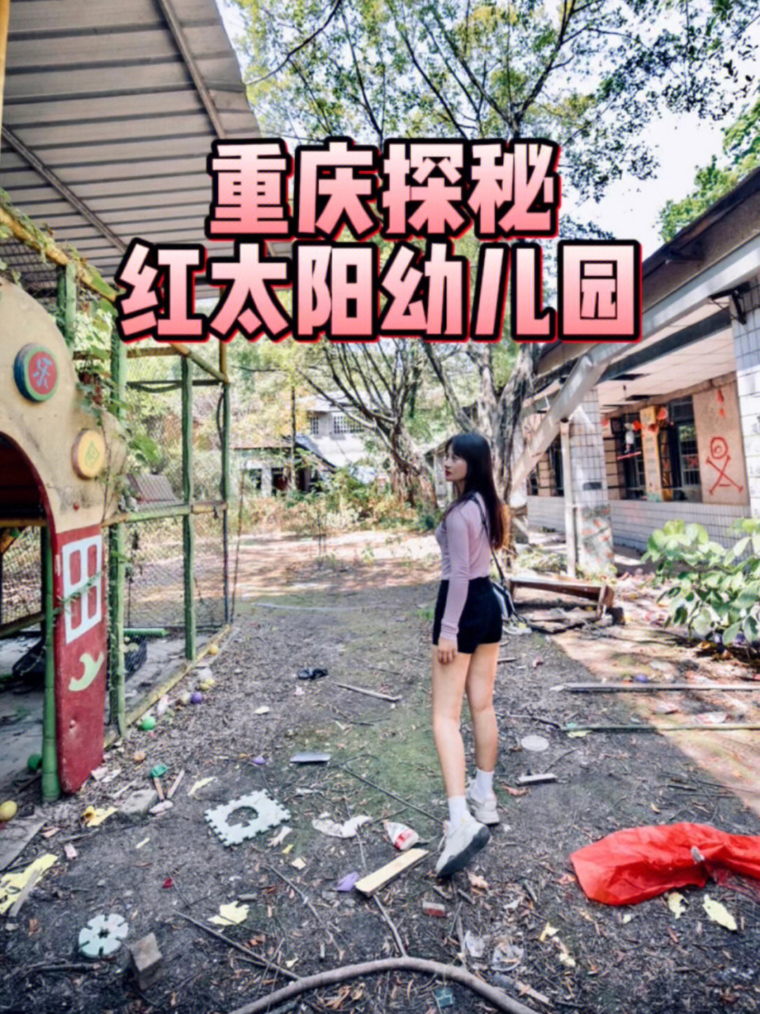 重庆废弃幼儿园事件图片