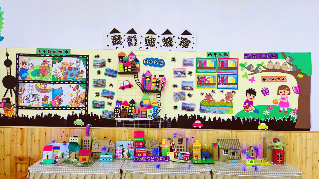 幼儿园主题墙我们的城市