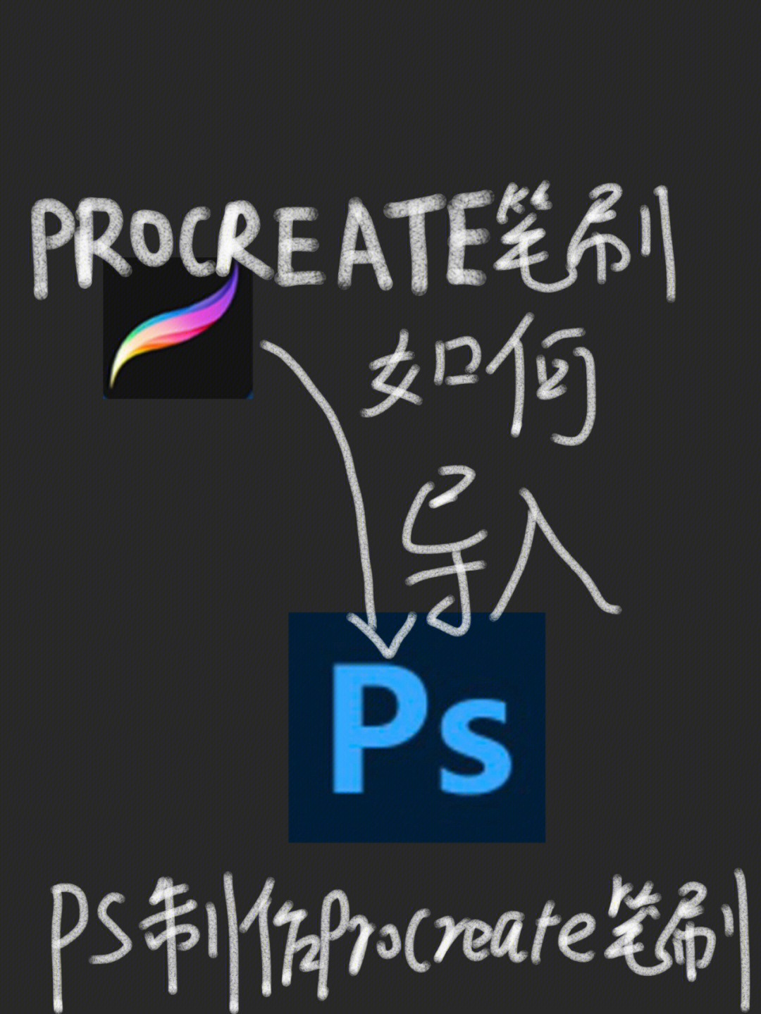 procreate笔刷如何导入ps教程
