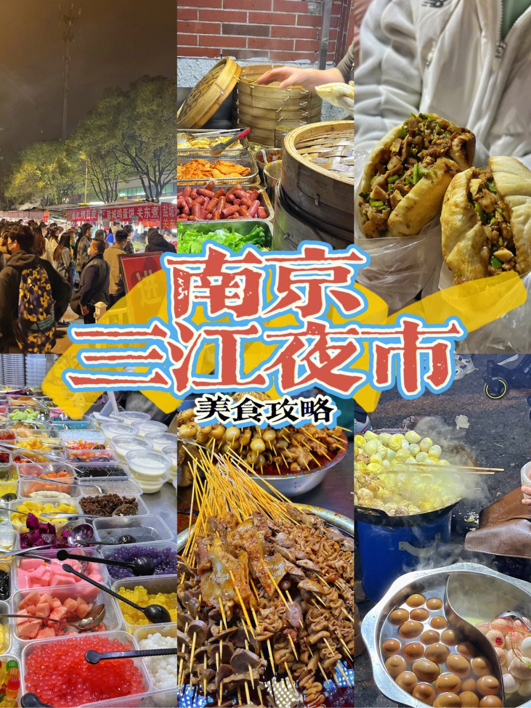 南京三江夜市也太好吃啦|旅游美食攻略打卡