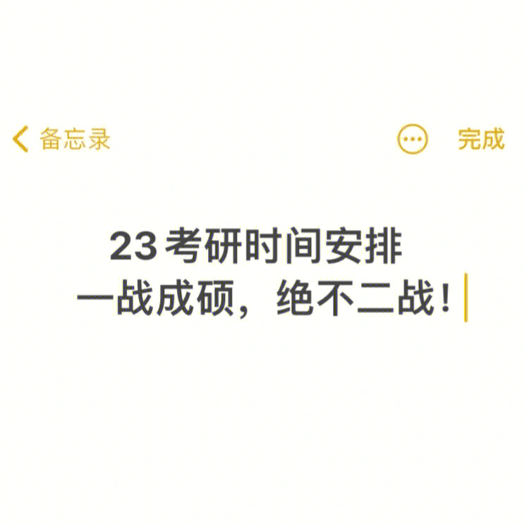 23考研时间安排一战成硕绝不二战