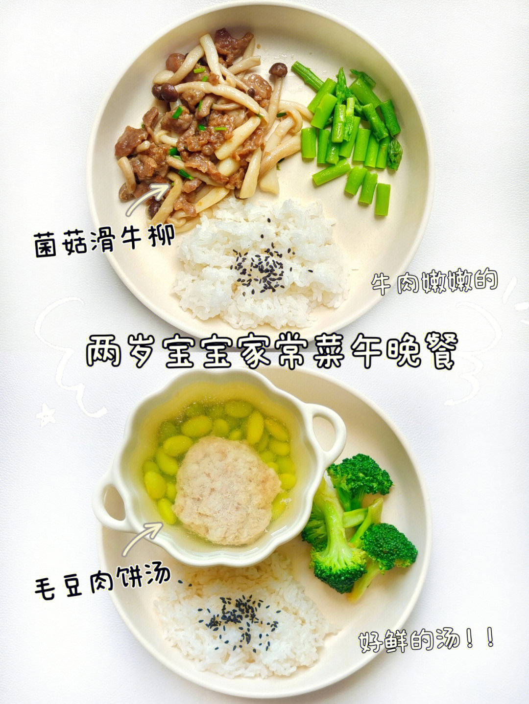 两岁宝宝家常菜午晚餐丨牛肉真好吃