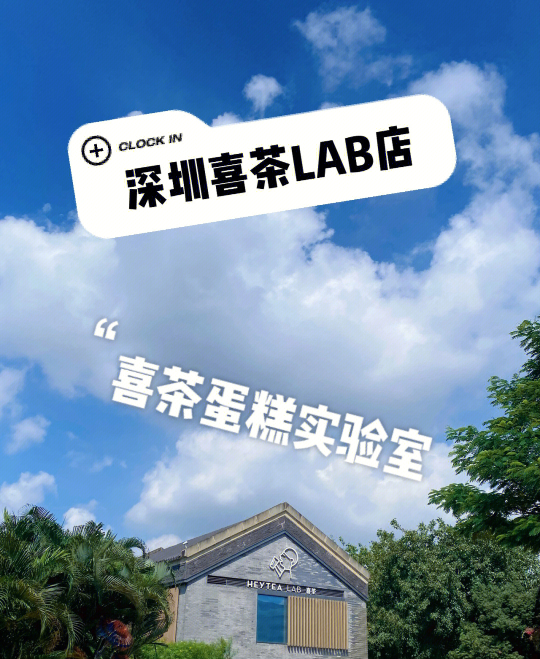 深圳喜茶探店欢乐海岸lab店