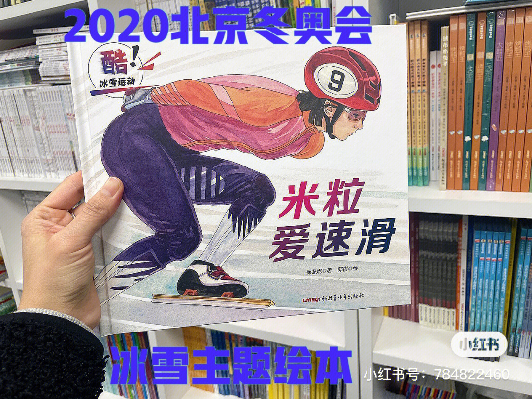 2022年北京冬奥会中国首部冰雪主题绘本