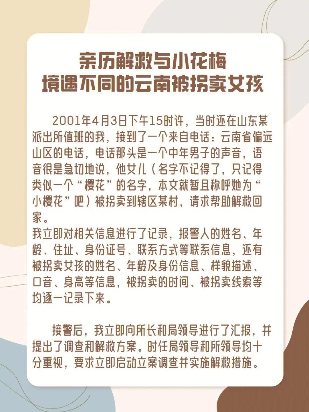 亲历解救与小花梅境遇不同的被拐卖女孩