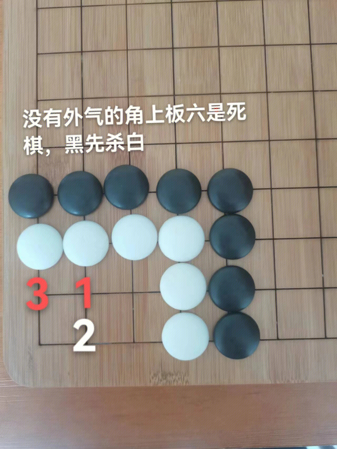 围棋葡萄六图形摆法图片