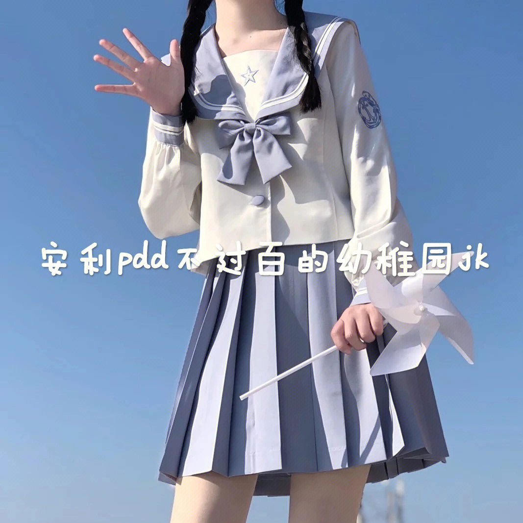 拼多多不过百原创幼稚园jk