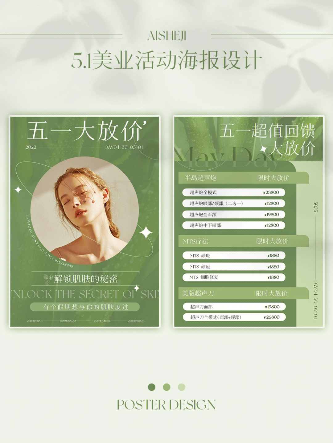 清新绿色系·五一活动海报设计价目表设计 行业:美容院 皮肤管理 医美