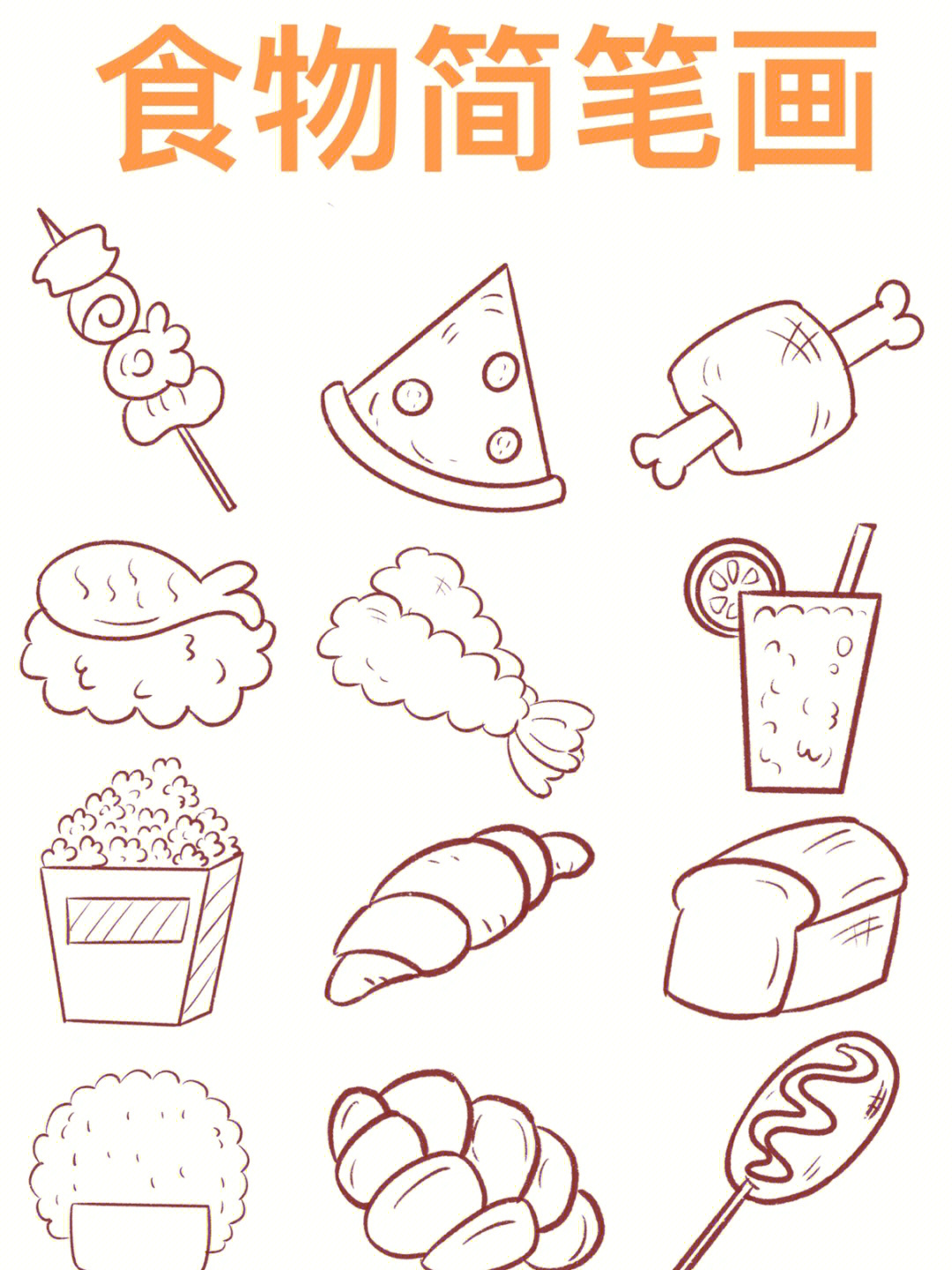 食物绘画简单 简笔画图片