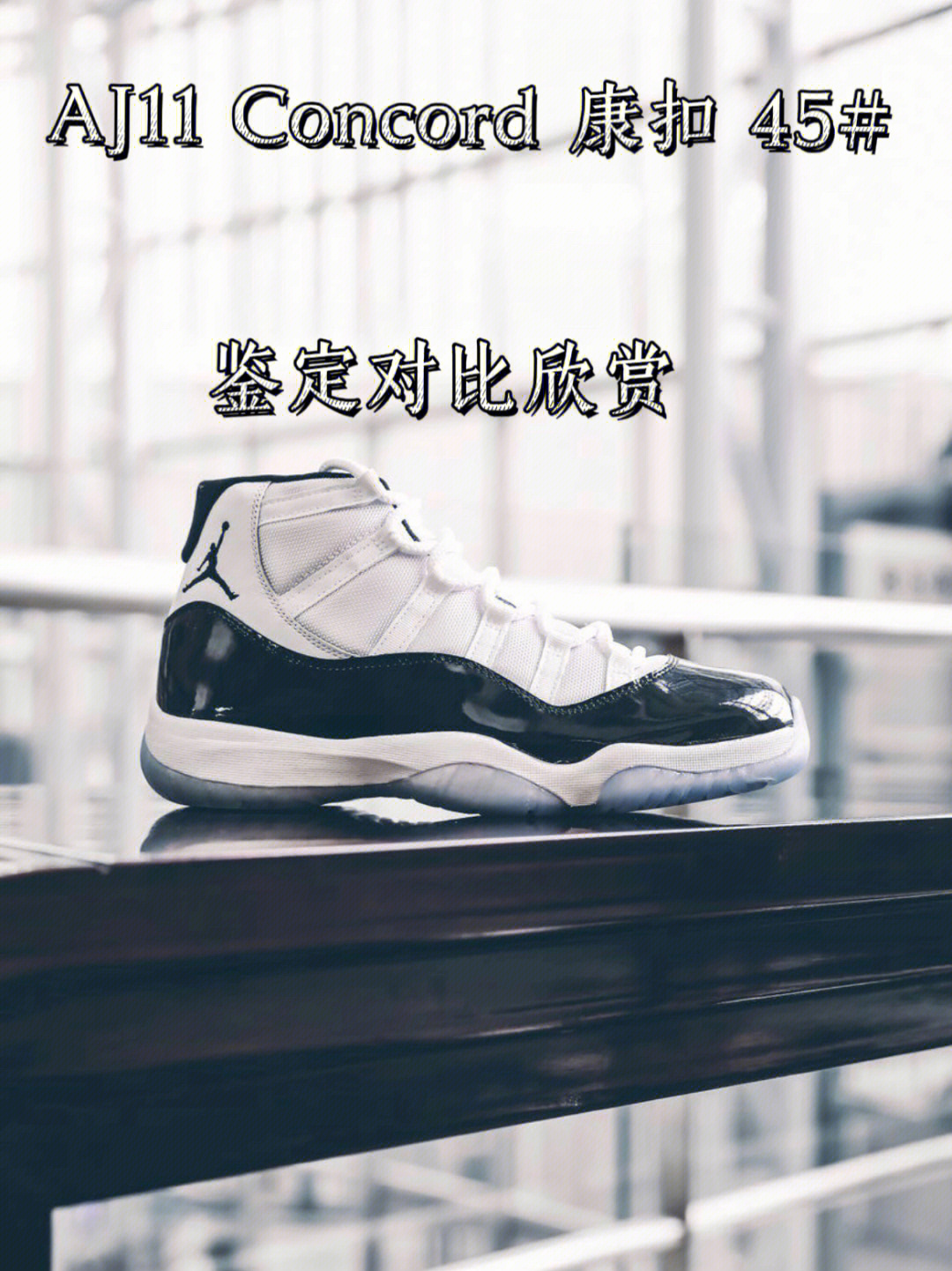 aj11康扣45真假图片对比图片