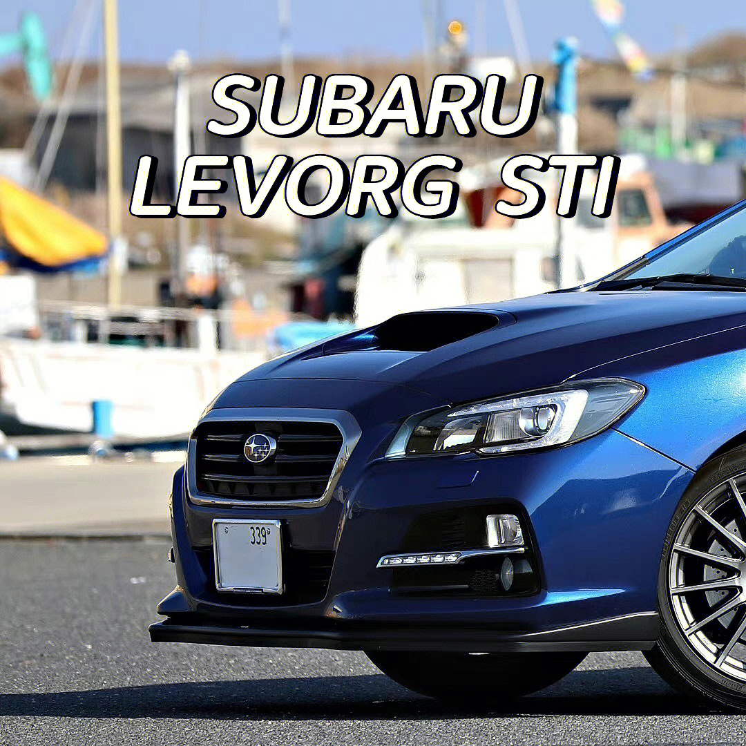 jdm#斯巴鲁#levorg#subaru#扫把佬#sti#斯巴鲁levorg