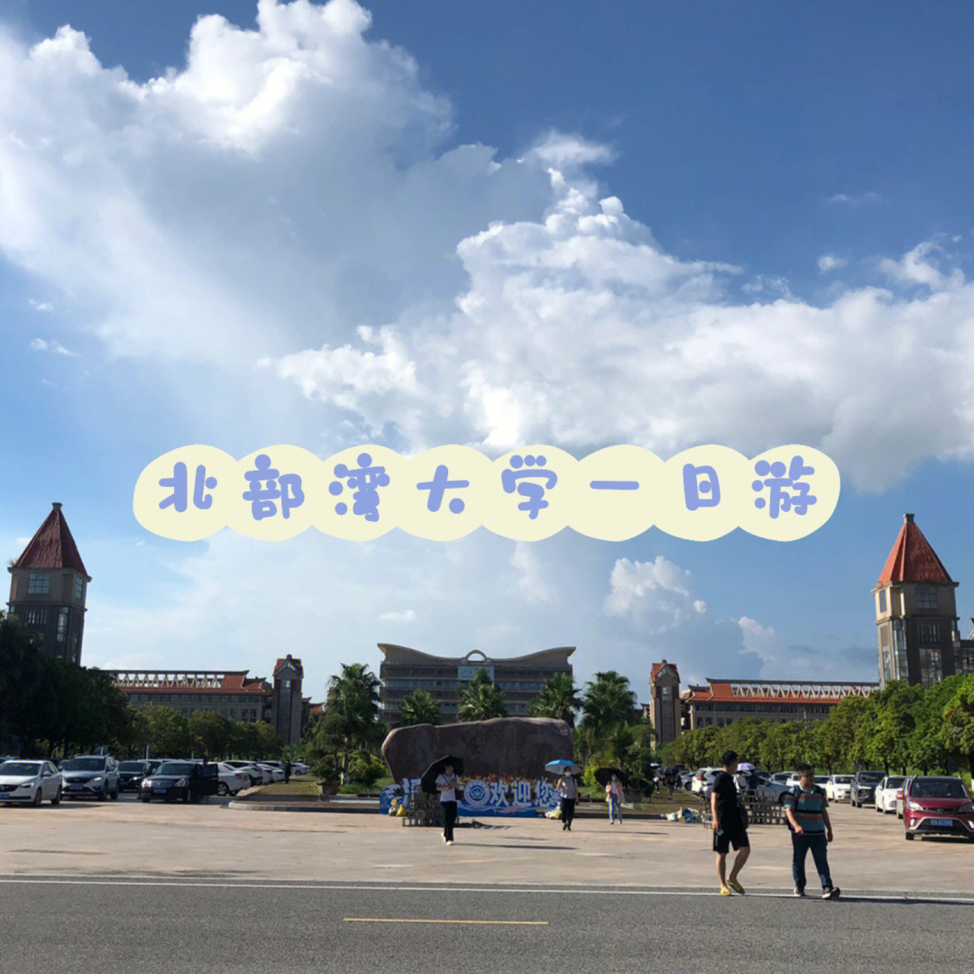 北部湾大学开学时间图片