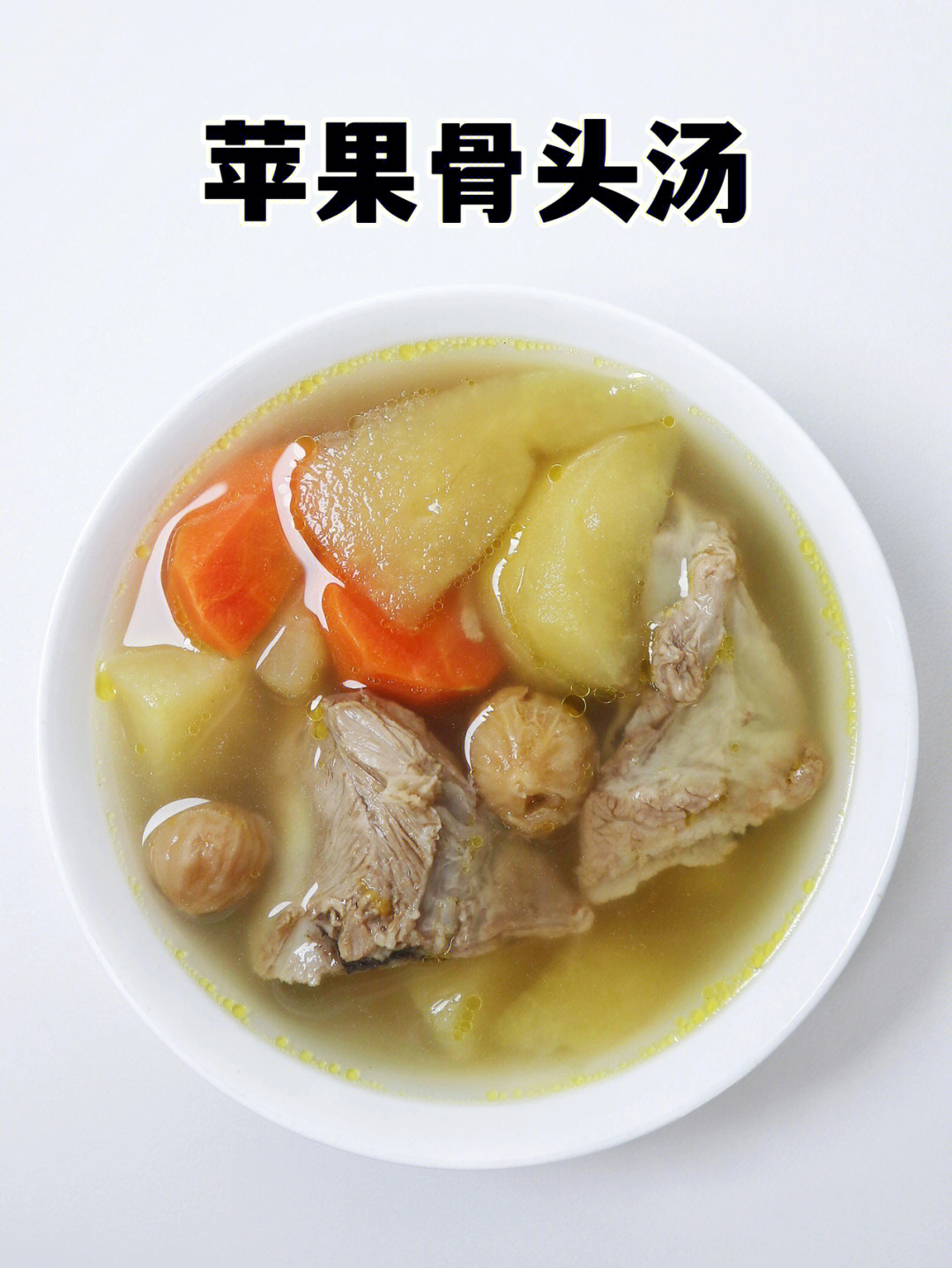 9796食材:骨头,苹果,胡萝卜,陈皮,无花果干,姜片