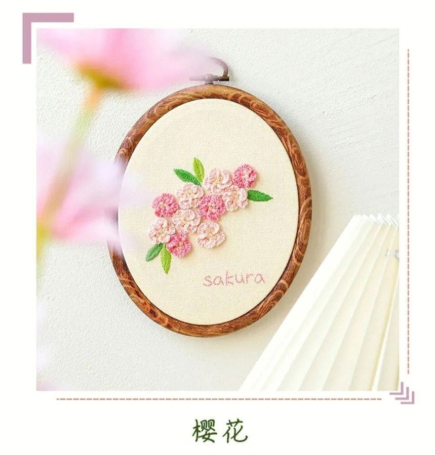手工刺绣樱花