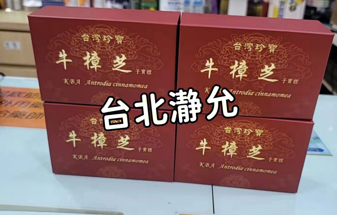 台湾十大牛樟芝品牌图片