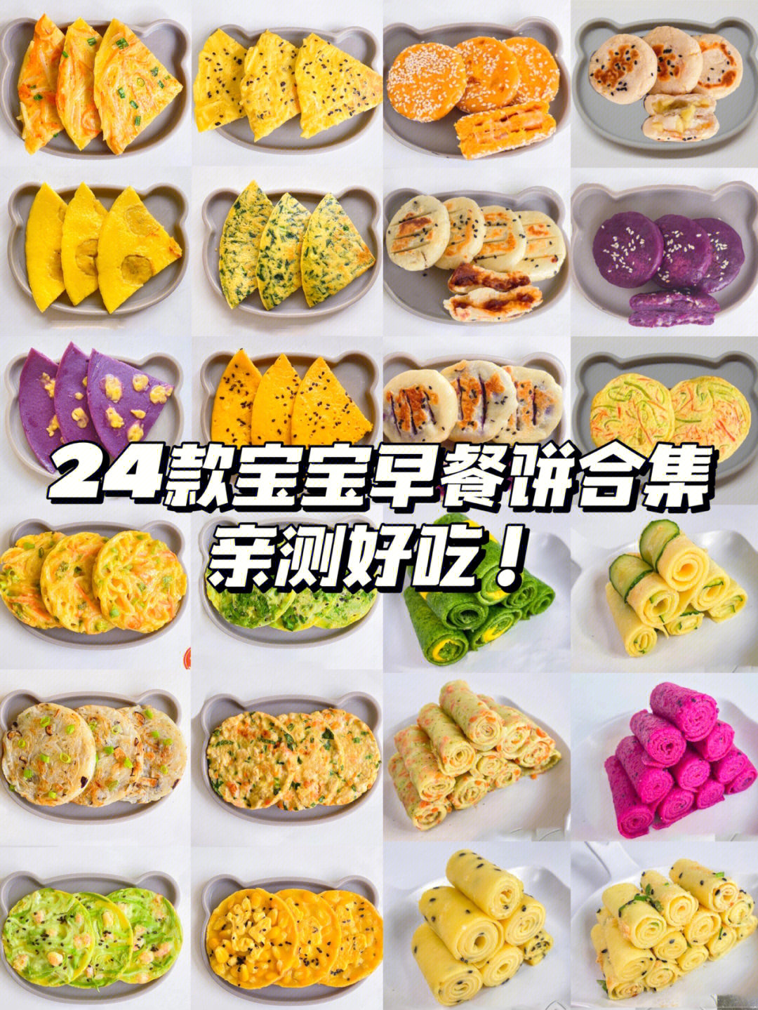 今天就来分享24款快手营养的宝宝早餐蔬菜饼!