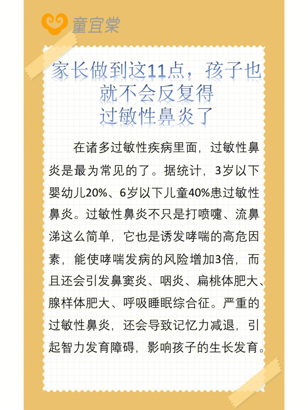 据统计,3岁以下婴幼儿20%,6岁以下儿童40%患过敏性鼻炎