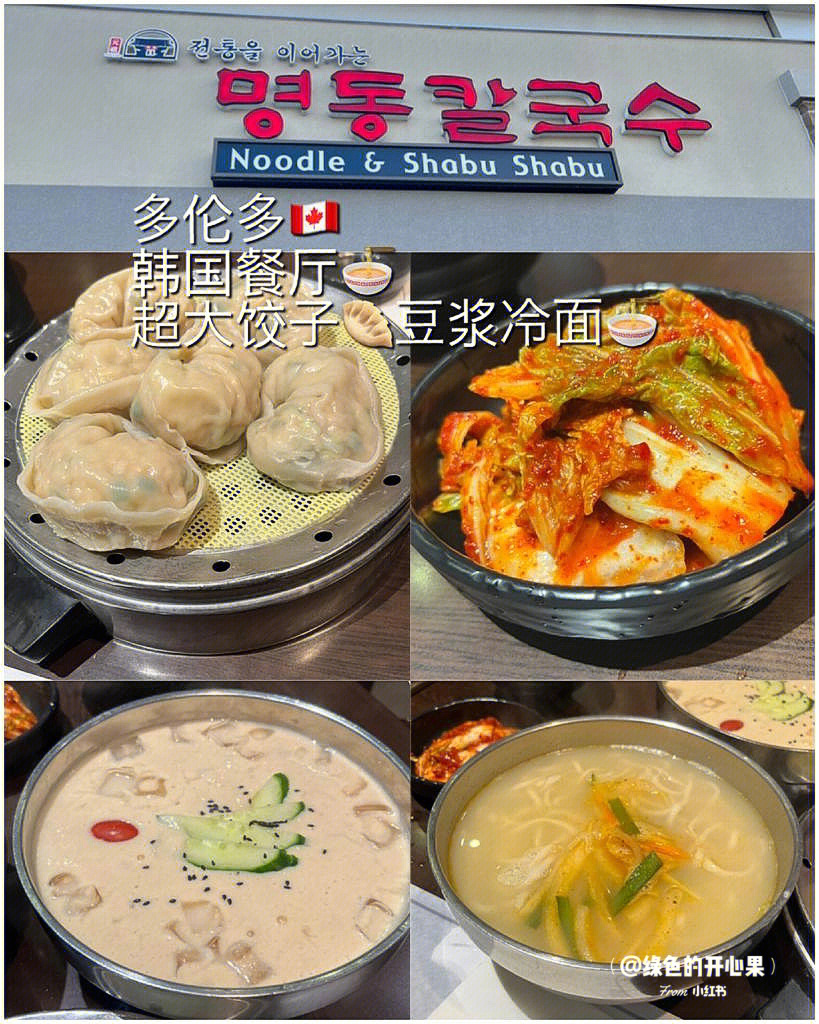 多伦多韩国餐厅超大饺子09豆浆冷面