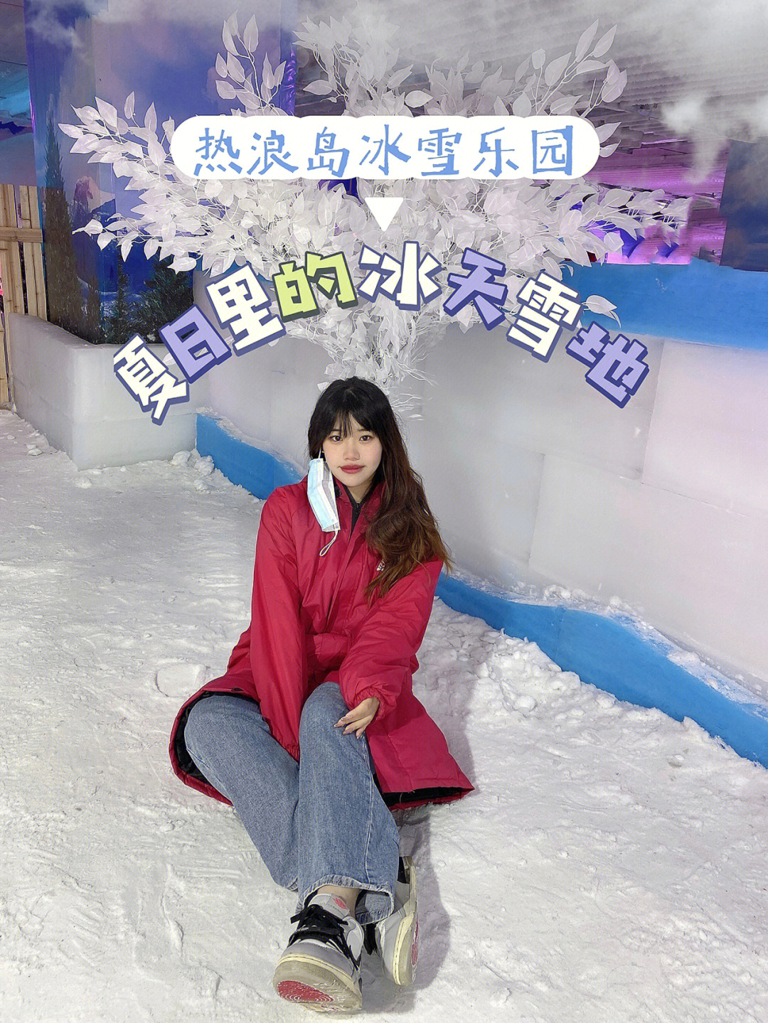 热浪岛冰雪乐园图片