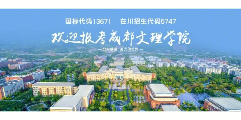 欢迎报考成都文理学院