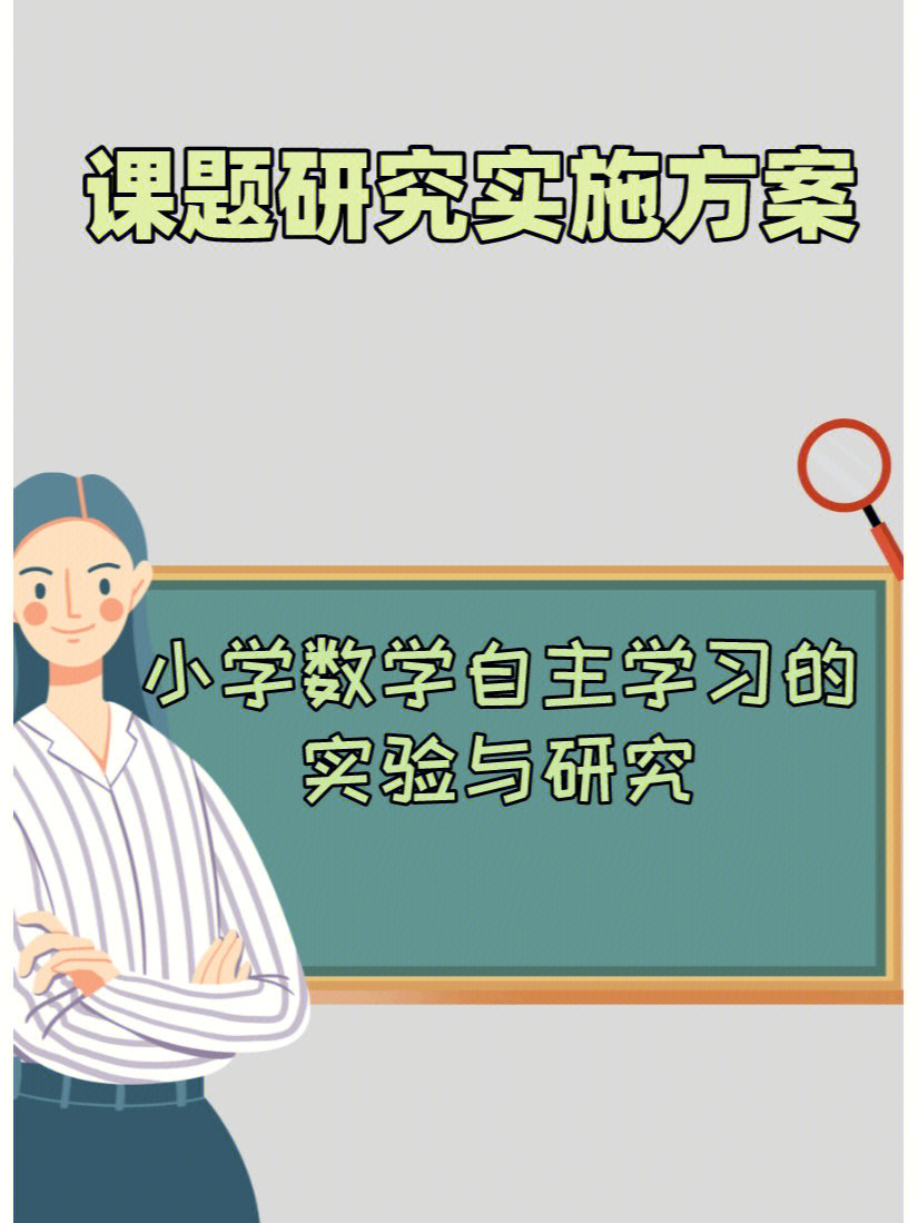 小学数学自主学习的实验与研究