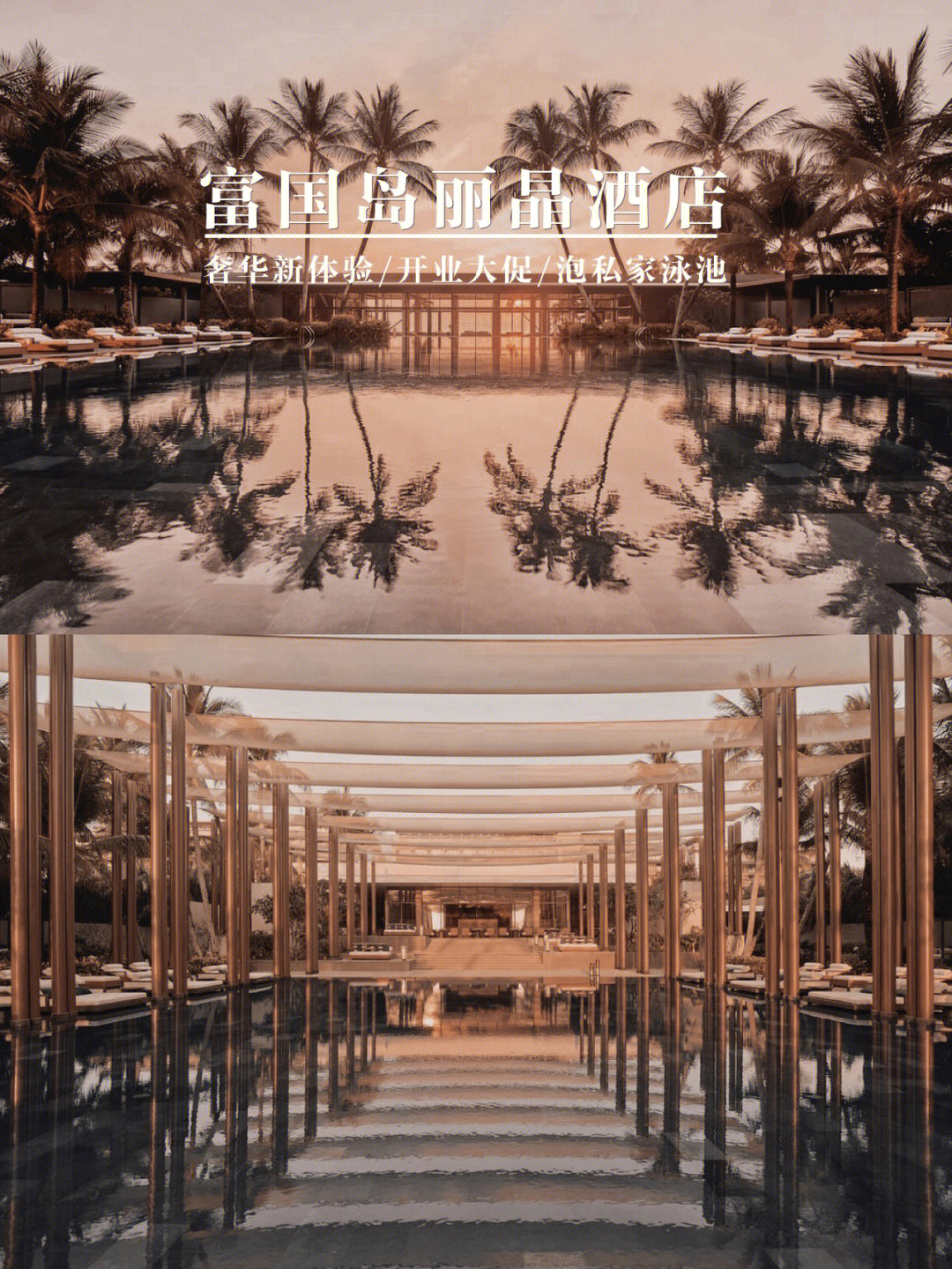 奢华新体验越南富国岛丽晶酒店全新开业