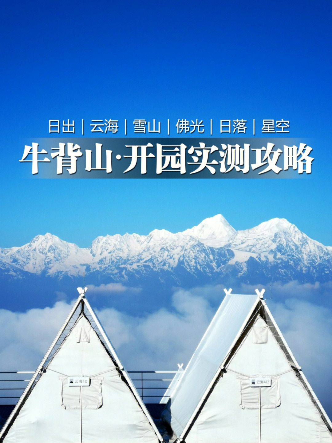 牛背山2021开园图片