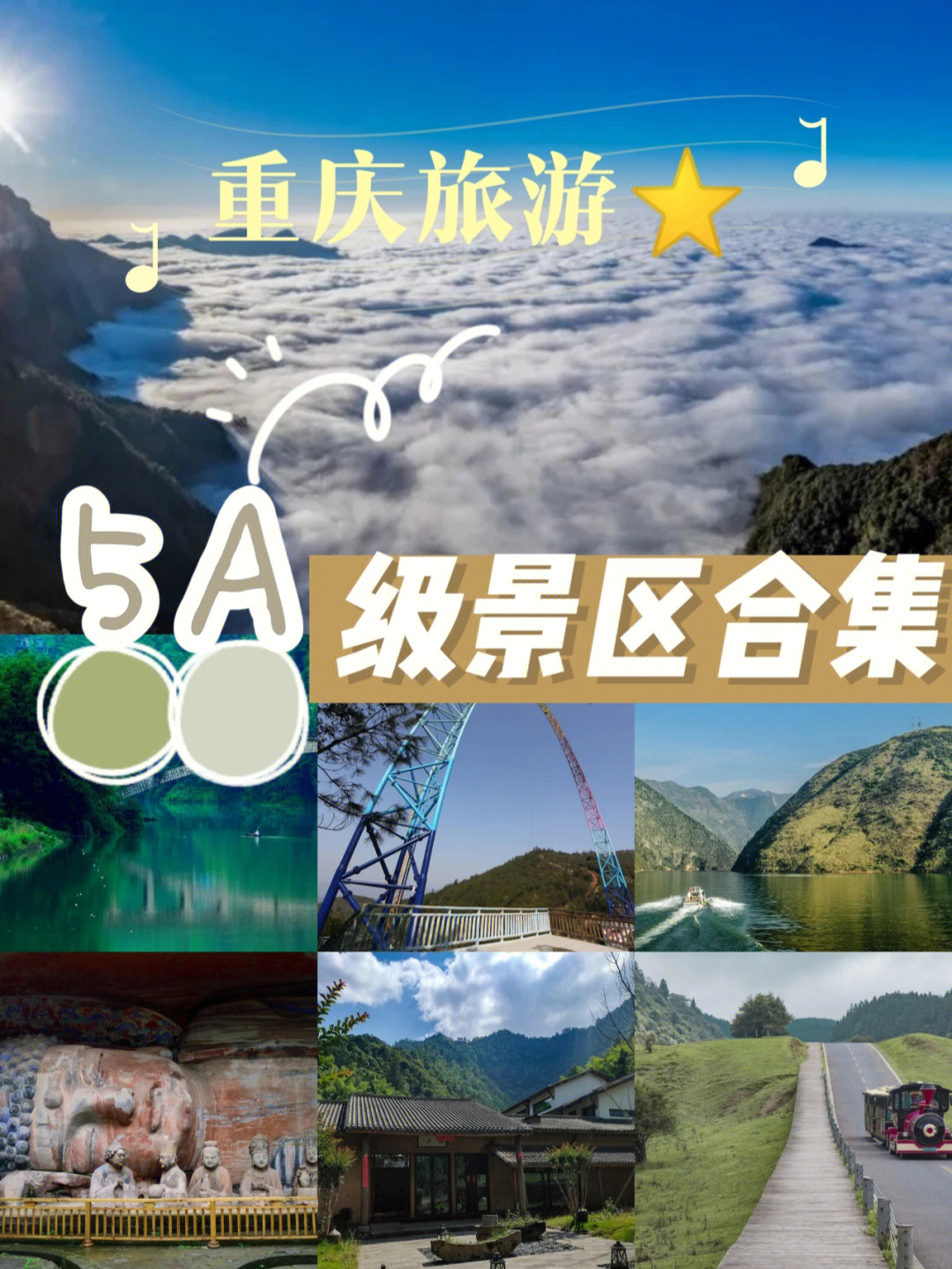 重庆旅游085a级景区大合集