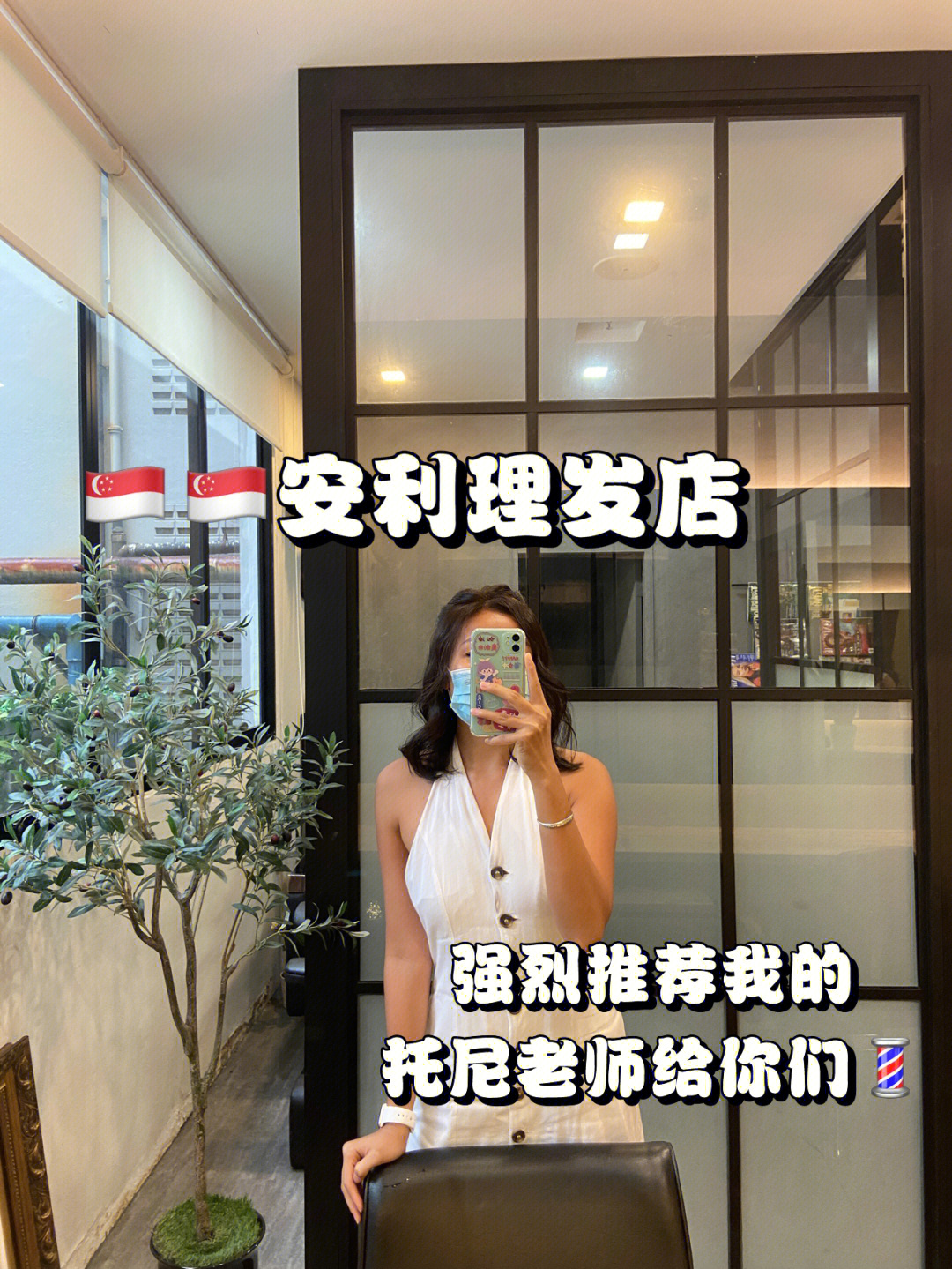 理发店安利强烈推荐我的托尼老师