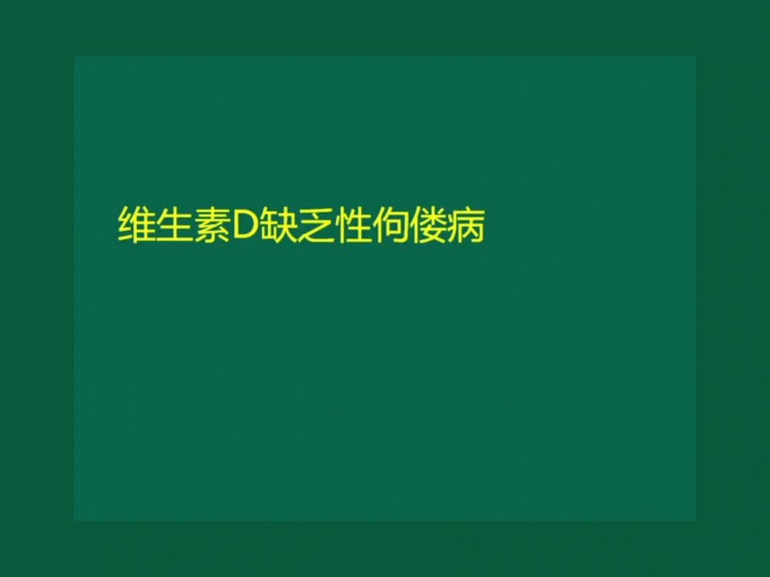 抗维生素d佝偻病症状图片