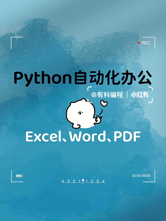 python自动化办公轻松实现excelwordpdf