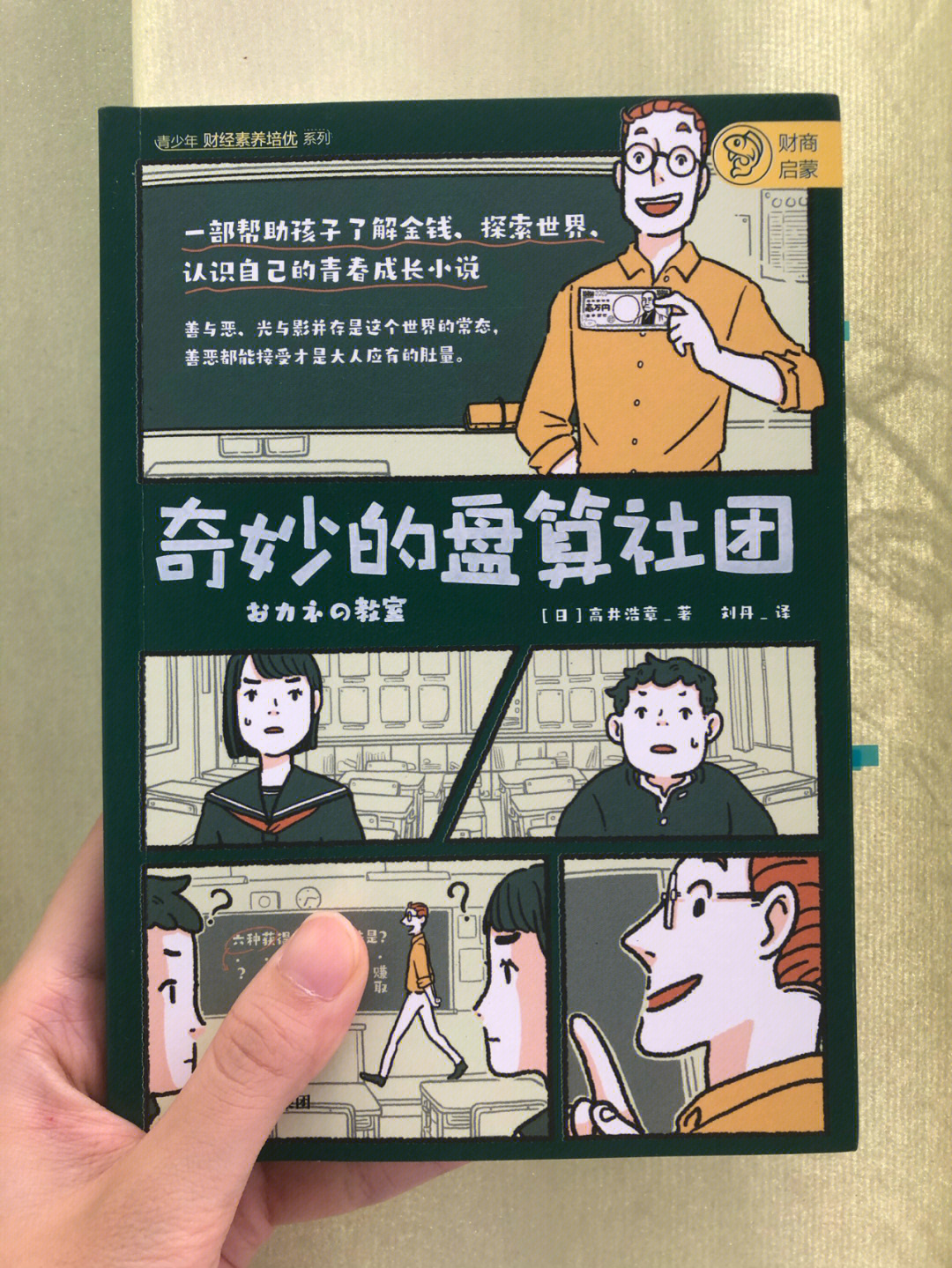 一个老师和两个学生的社团活动,深入浅出的介绍一些有意思的金钱关系