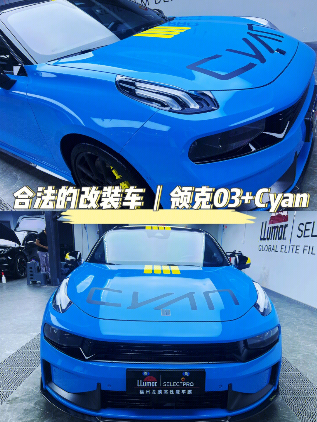 合法的改装车领克03cyan