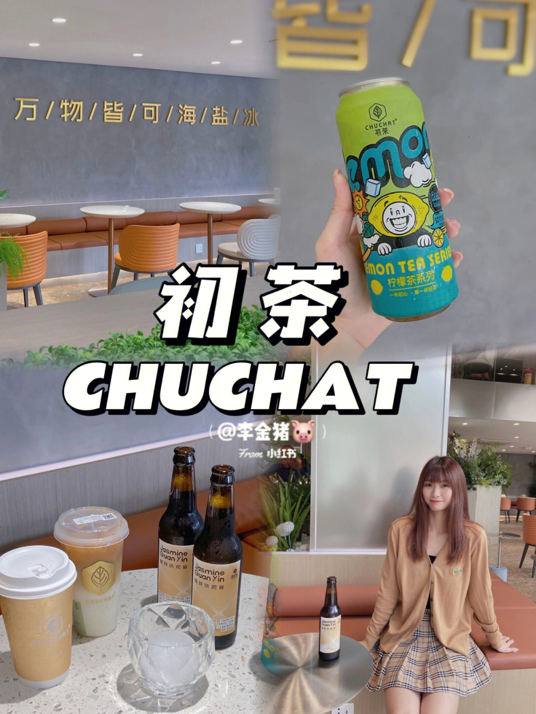 中山新店万物皆可海盐冰初茶chuchat