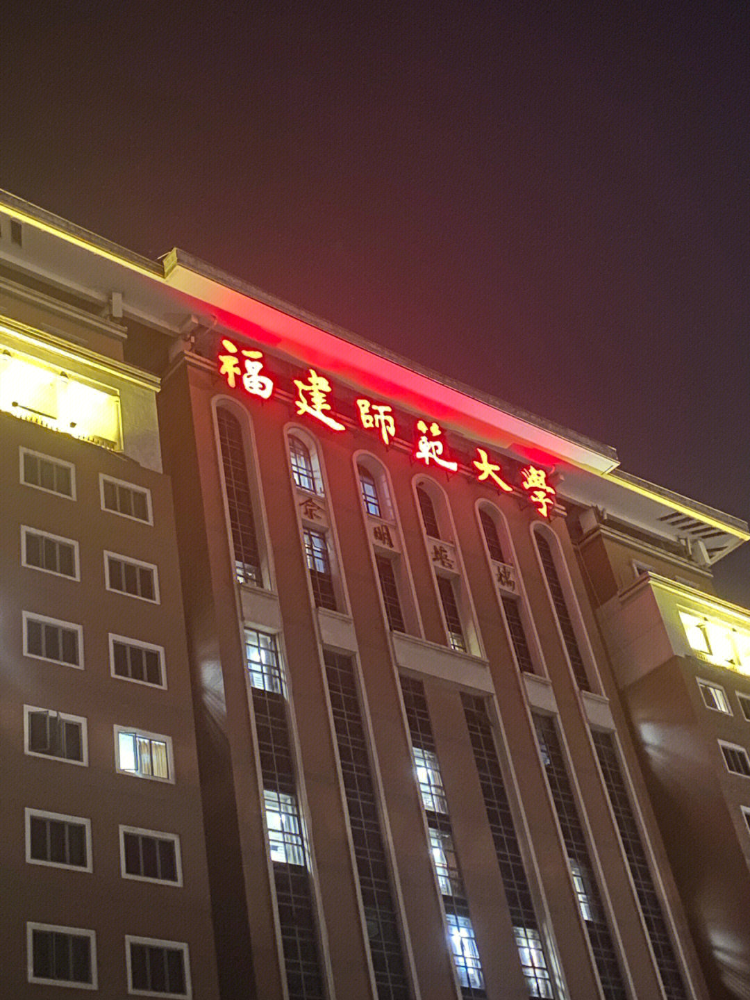 福师大协和学院图片