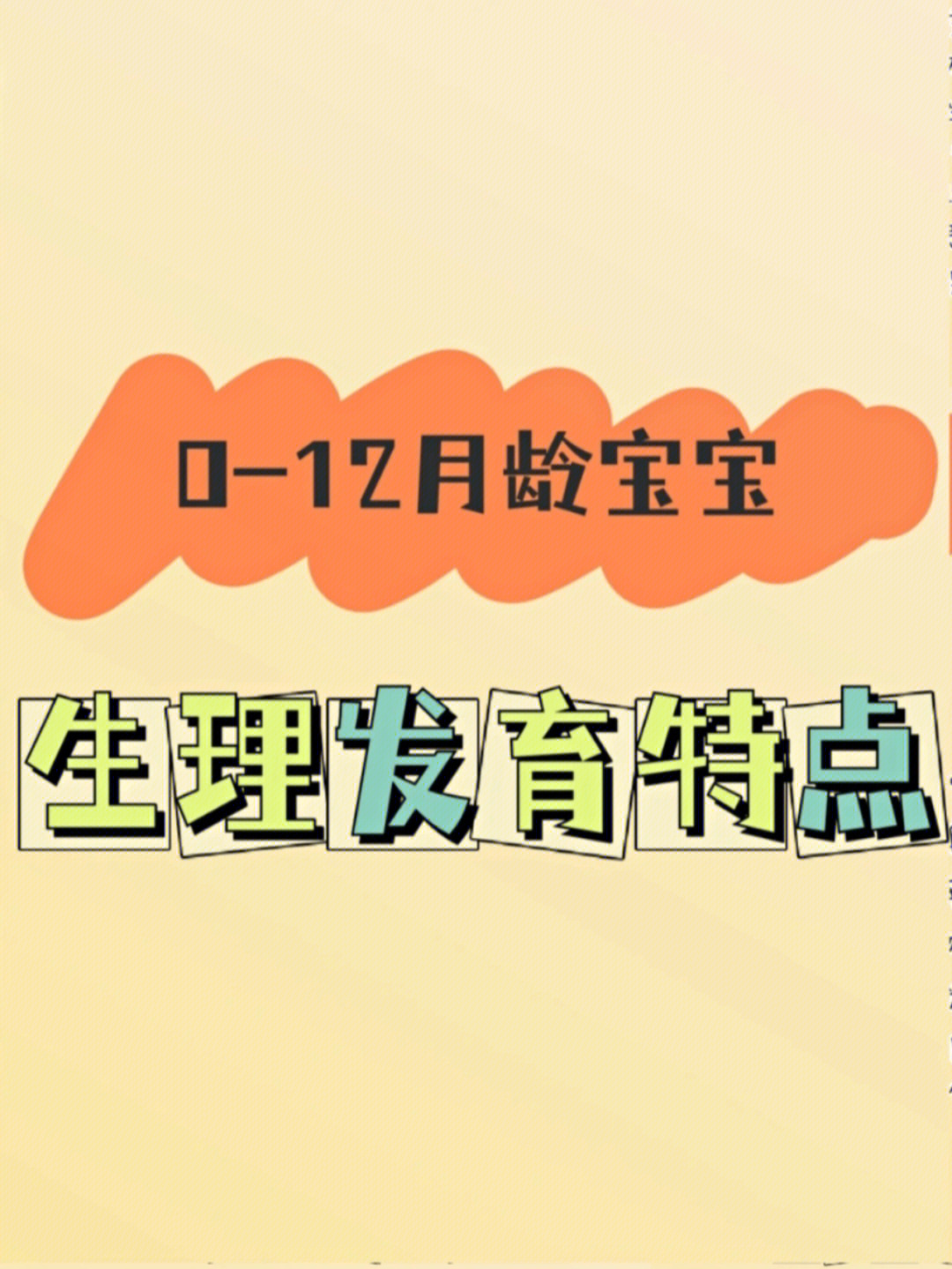 012月龄各阶段宝宝生理发育规律及特点