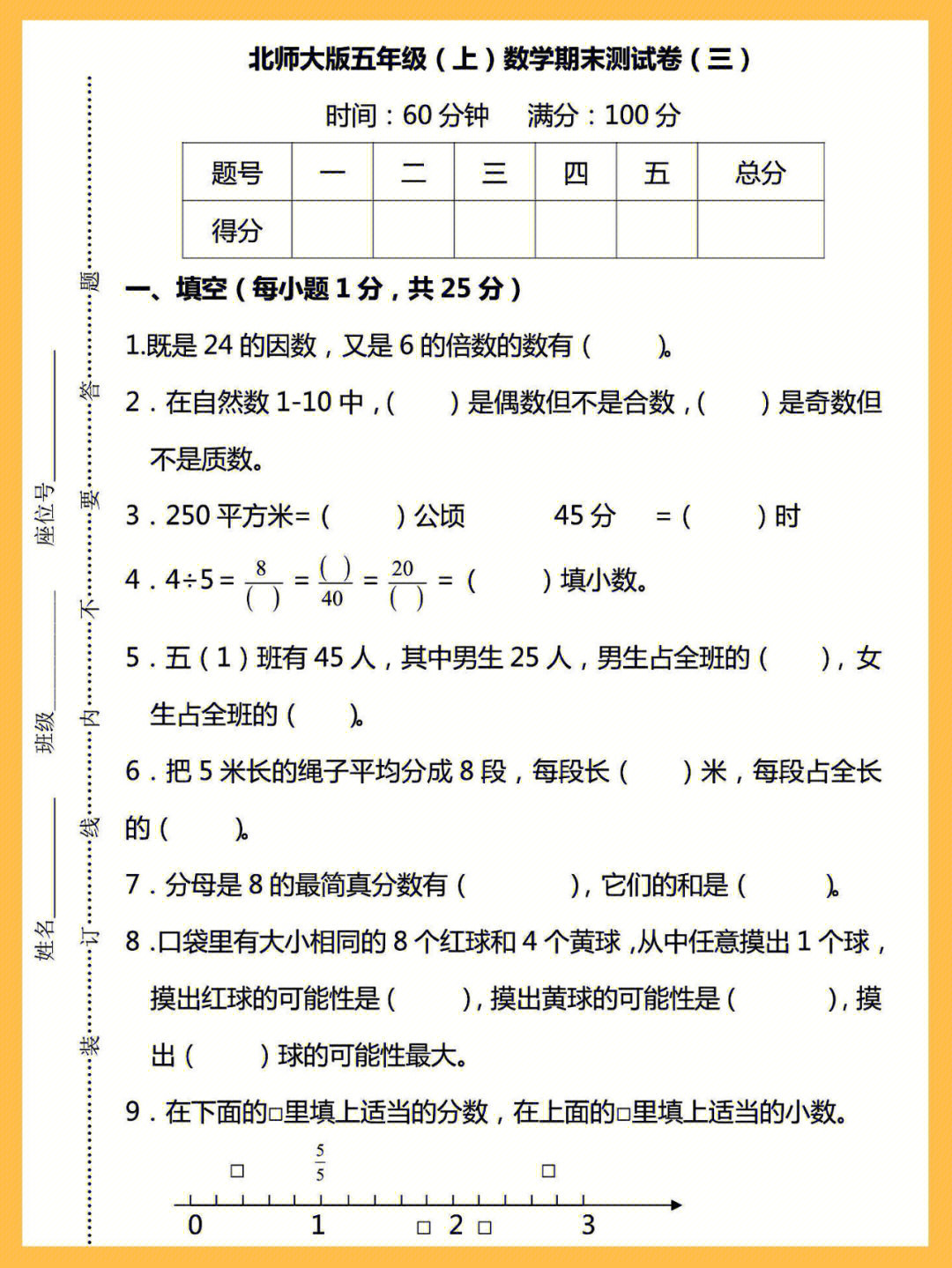 北师大版五年级上数学期末真题检测卷