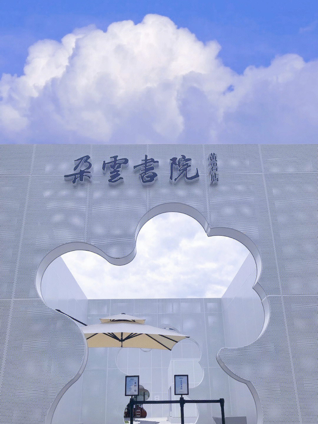 台州黄岩朵云书院图片