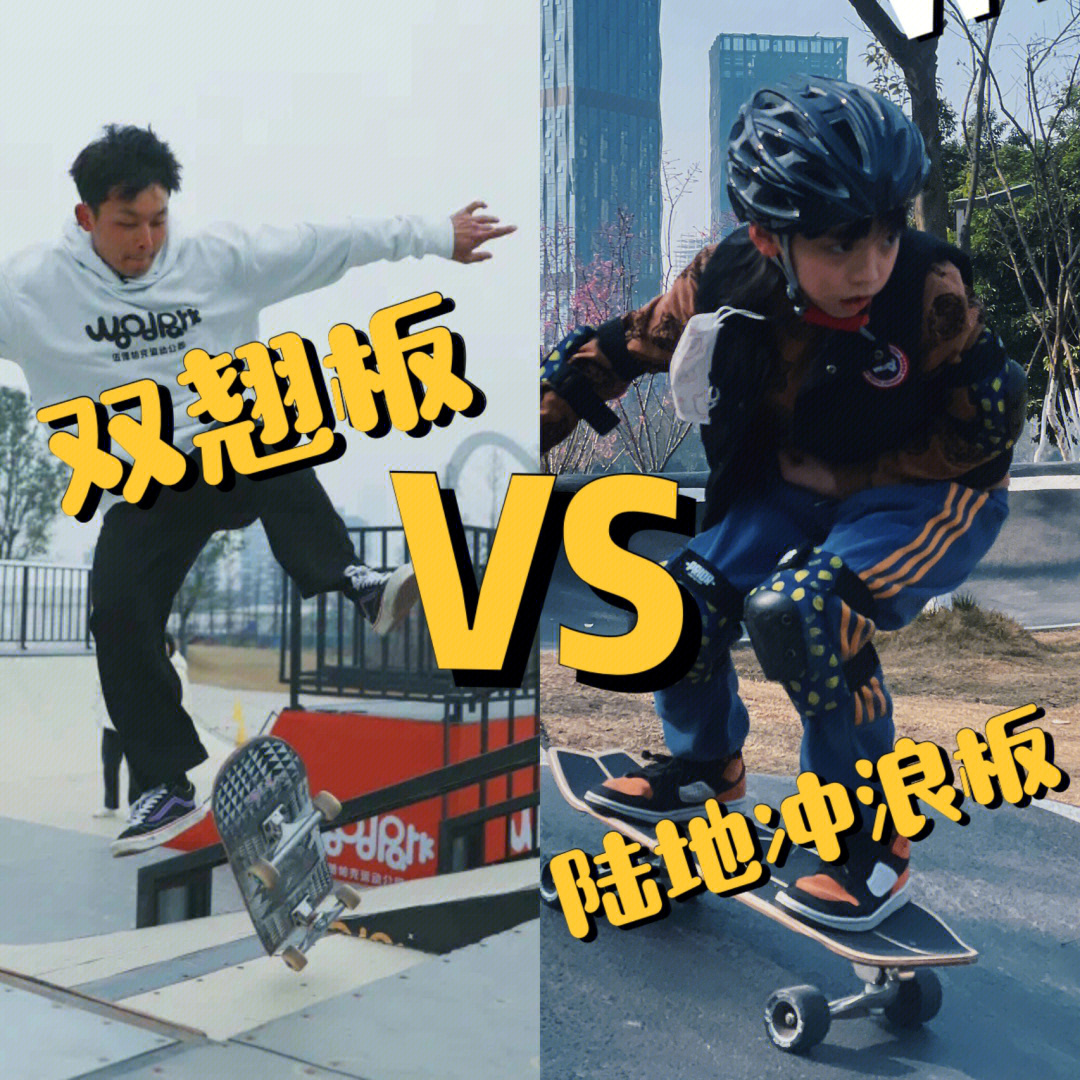 (图二)双翘滑板(skateboard)是20世纪50年代末60年代初由冲浪运动演变