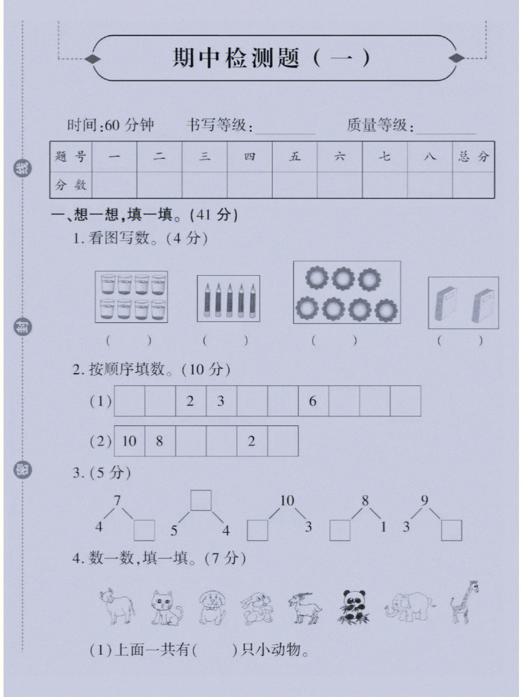 一年级上册数学期中检测卷测试卷