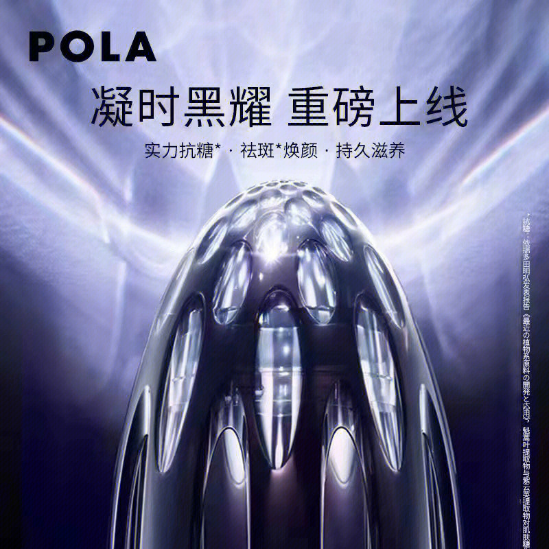 92pola黑极光精华第三代pola黑极光精华第三代,这个造型可以