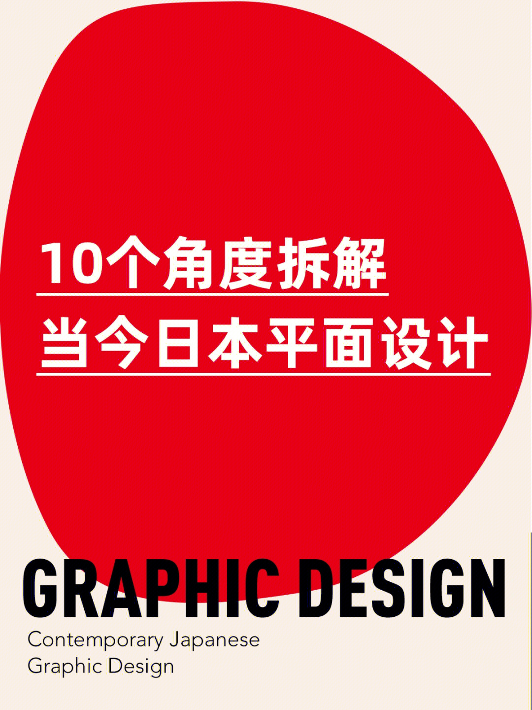 10个角度拆解当今日本平面设计