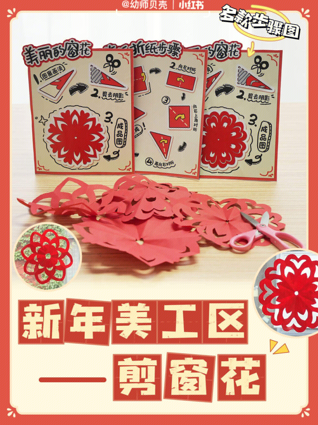 美工区新年主题剪窗花