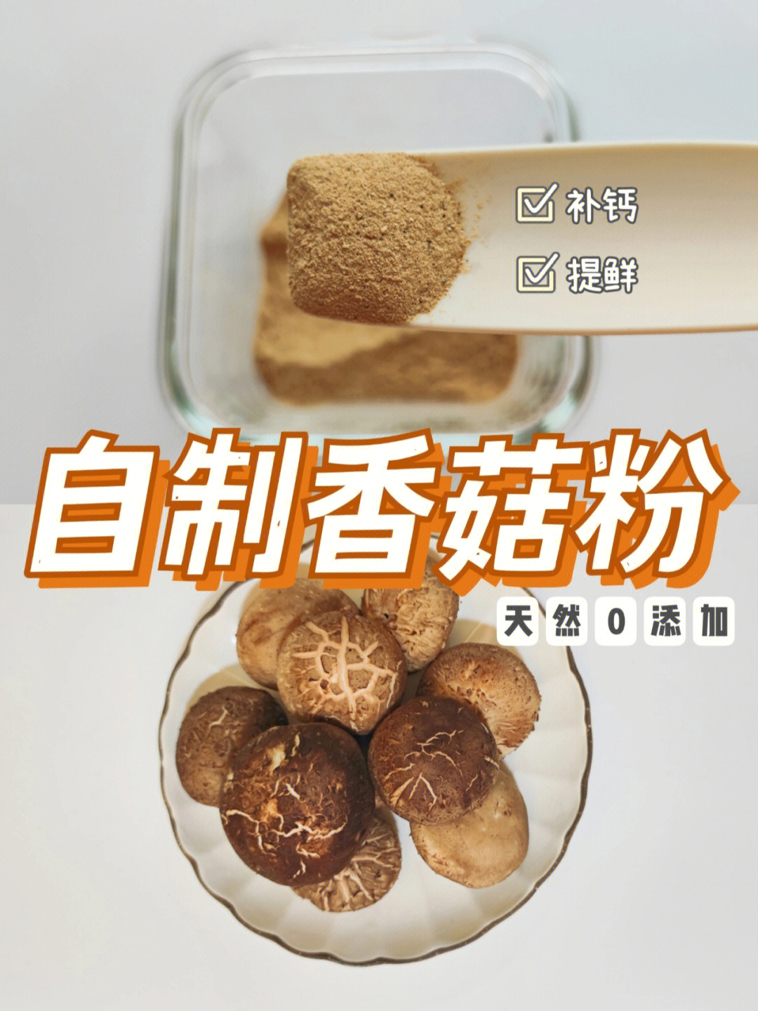 自制香菇粉一学就会宝宝营养调味料