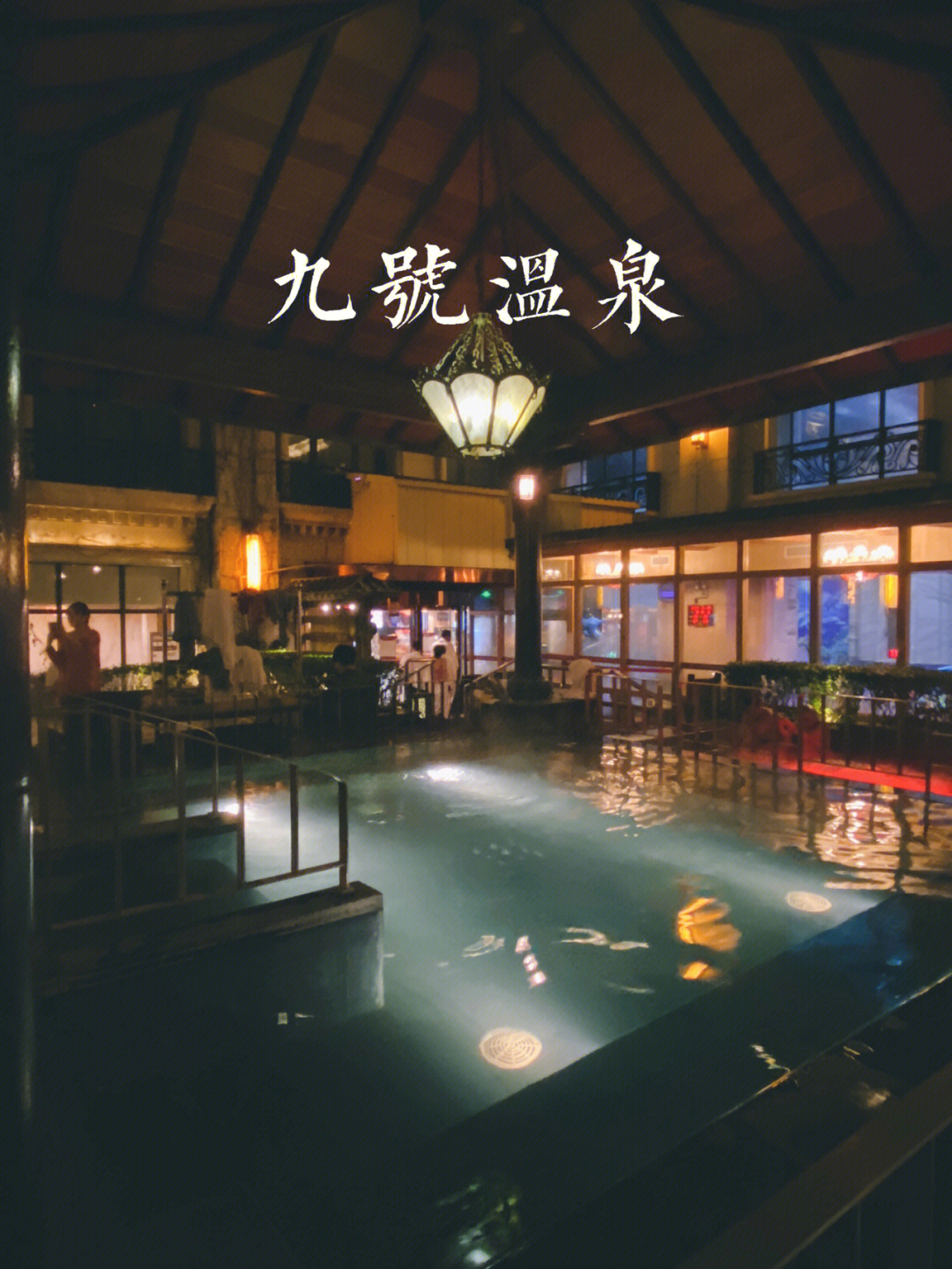 北京九号温泉度假酒店图片