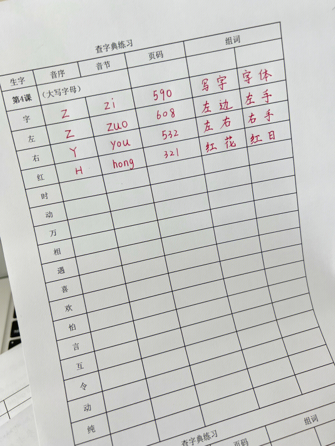 一年级下册语文查字典专项训练