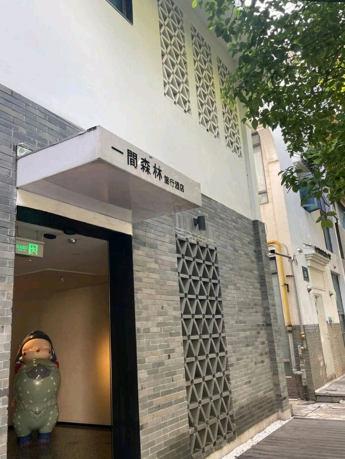 上海一间森林酒店图片