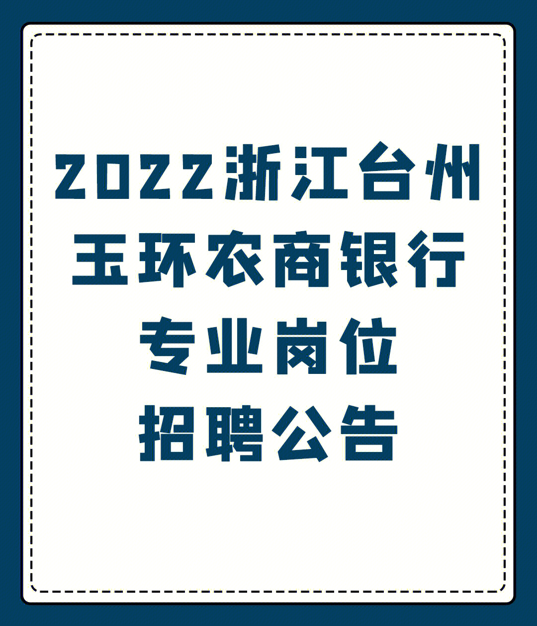 2022浙江台州玉环农商银行专业岗位招聘公告